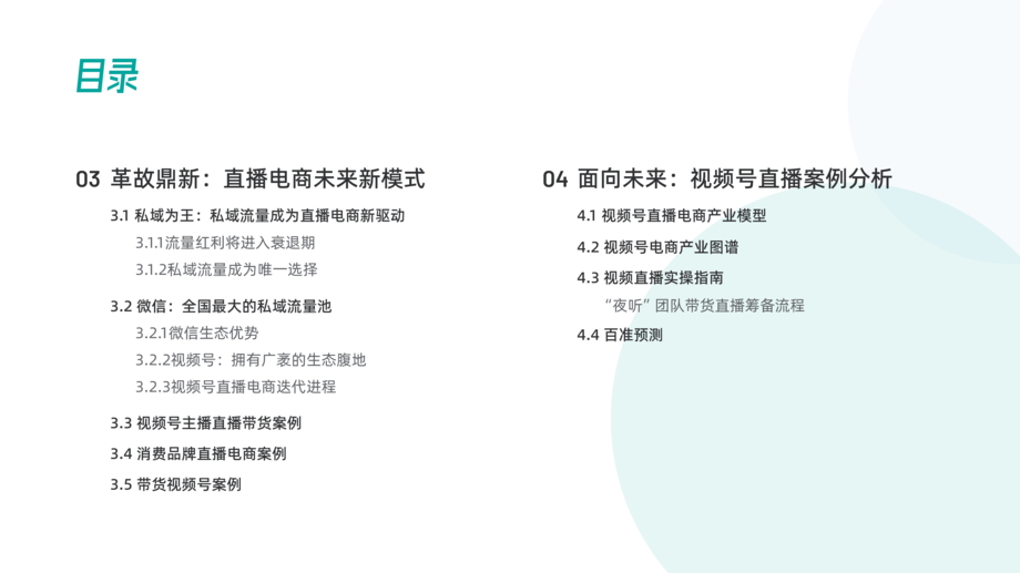 百准数据：2021视频号直播电商白皮书